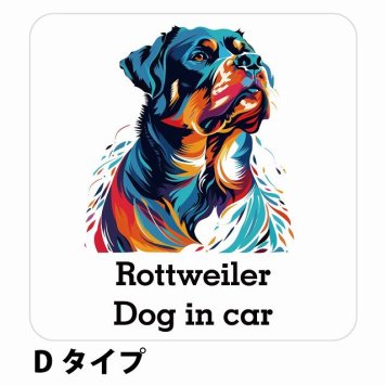 Dog in car Rottweiler ロットワイラー Dタイプ サインステッカー シール 正方形 13x13cm 防水 屋内 屋外 セーフティサイン 安全対策 車用 安全運転 煽り運転対策 安全対策 カラフル ポップアート風 アニメ風 かわいい イラスト カーサイン