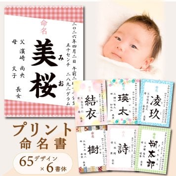 // NEW // 命名書【65柄から選べる】プリント 命名紙 オーダー おしゃれ かわいい チェック ヒョウ柄 アニマル柄 赤ちゃん お七夜 出産祝い 内祝い ニューボーンフォト 名前入り 名入れ 男の子 女の子
