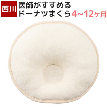 ベビー用まくら ドーナツ型枕 26×26cm 西川 医師がすすめる まくら オーガニックコットン 日本製 国産 4～12ヶ月 の赤ちゃん向け ベビー枕 ベビーまくら 円型 丸型 LH51230020