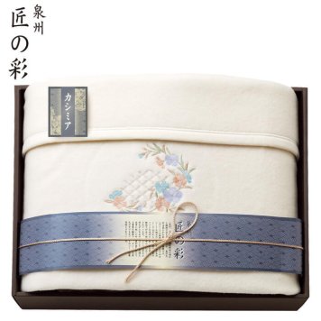 ギフト　泉州匠の彩 カシミア混ウール綿毛布(毛羽部分)　AM5-166-2　人気商品 内祝 結婚祝い お歳暮 父の日 香典返し 敬老の日 七五三 孫 両親 自宅  プレゼント 御礼 成人式 御年賀 応援 プレゼント お誕生日 送料無料 ギフト母の日