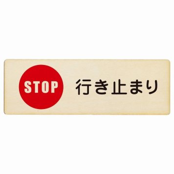行き止まり プレート 木製 長方形 18x6cm 安全対策 注意喚起 警告 お願い サインプレート ピクトサイン 表示 案内 場所 看板 施設 おしゃれ シンプル