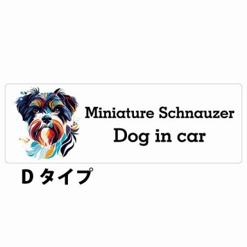 Dog in car Miniature Schnauzer ミニチュアシュナウザー Dタイプ サインステッカー シール 長方形 20x6.7cm 防水 屋内 屋外 セーフティサイン 安全対策 車用 安全運転 煽り運転対策 安全対策 カラフル ポップアート風 アニメ風 かわいい イラスト カーサイン