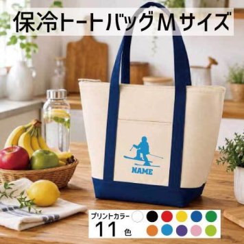 「クロスカントリー」名入れ保冷トートバッグMサイズ 保冷保温 クーラーバッグ ランチバッグ  舟形タイプ ファスナー仕様 ポケット付き 保冷バッグ 部活 お名前 ウィンタースポーツ  母の日のプレゼント  かわいい 個別名入れ 予算 小ロット 大量 短納期