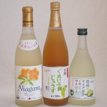 ナイアガラぶどう特集3本セット(有機ナイアガラぶどう果汁100％ 信州産100%ナイアガラワインalc4% 北海道完熟ナイアガラ) 710ml×1本 500ml×1本 720ml×1本