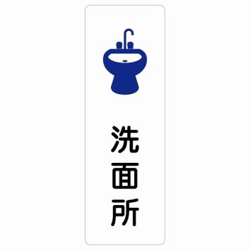洗面所 サインステッカー シール 長方形 縦書き 防水 屋内 屋外 ピクトサイン 表示 案内 場所 看板 目印 施設 おしゃれ シンプル