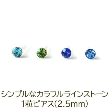 シンプルな1粒カラフル ラインストーン プチピアス（寒色系）金属アレルギー対応 樹脂製 全品1個ずつバラ売り（シリコン 片耳 シングルピアス １個 片方 バラ売り ポップ キャッチ プチプラ かわいい キュート） プレゼント