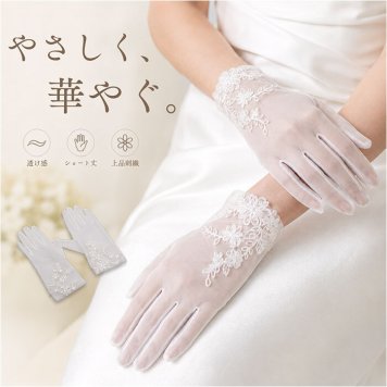 ウエディンググローブ 刺繍 ショート丈 通販 レディース 結婚式 花嫁 披露宴 ブライダル イベント レースグローブ パーティー レース手袋 きれいめ 仮装 上品 おしゃれ ドレス小物 ショートグローブ 冠婚葬祭 フォーマル シースルー 発表会 フラワーレース