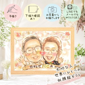 似顔絵 長寿祝い プレゼント 手描き 贈り物 ギフト 名入れ 長寿 お祝い 記念日 祖父母 おじいちゃん 家族 両親 おばあちゃん 修正無料 名入れ 下書き確認 そっくり サプライズ 一生もの かわいい 長寿 記念 思い出 古希祝い 引っ越し 結婚祝い お祝い返し ブライダルギフト 喜寿祝い 二次会 卒寿祝い 応援 贈答品 感謝の品 メモリアルギフト 節目 ホワイトデー