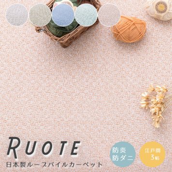 日本製ループパイルカーペット 江戸間３帖タイプ 敷き詰めカーペット 江戸間３帖 ３畳 防炎 防音 防ダニ 抗菌 防臭 防汚 はっ水 日本製 ナチュラル シンプル 北欧 レトロ 西海岸 ミッドセンチュリー