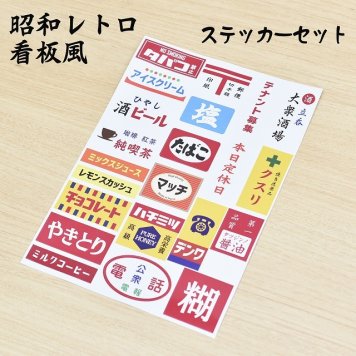 昭和レトロ 懐かし 看板 シール ステッカー 22種セット A4サイズ まとめて 詰め合わせ ビンテージ 昭和世代 昔懐かし