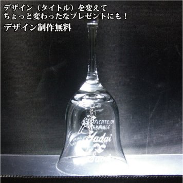 廃版終了　テーブルベル【色★クリアー】 ディナーベル クリスタル プロポーズ ガラスのテーブルベル 誕生日/オリジナル 名入れギフト ▼簡易箱●サイズ/70×H145▼ バレンタイン ホワイトデー ◆★透明感のある クリスタルガラス