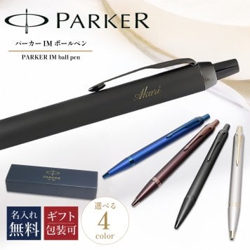 【名入れ無料】 【純正包装無料】 パーカー PARKER ボールペン IM モノクローム 全4カラー 1.0mm メンズ レディース 2173279 2173276 2173273 2190489 筆記具 高級 送別会 誕生日 お中元 結婚祝い 結婚式 息子 娘 ボールペン 名入れギフト ボールペン 文房具 即日発送 クリスマスプレゼント 文房具 ビジネス小物 ホワイトデー