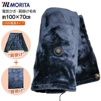 MORITA TMH-1070 USBひざ掛け TMH1070  【安心の１年間保証】