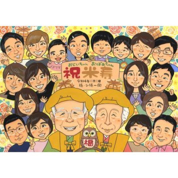 ギフト 米寿 似顔絵 手描き 贈り物 名入れ プレゼント 米寿 長寿祝い 長寿 誕生日 88歳 大人数 家族 両親 お父さん お母さん 名入れ 下書き確認 修正無料 宝物 親孝行 喜ばれる そっくり 長寿 節目 88歳 思い出 一生もの 記念品 実績多数 感動 オーダーメイド サプライズ 記念 笑顔 感謝 古希祝い 孫 クラス 成人式 60周年 親族 出産 喜寿