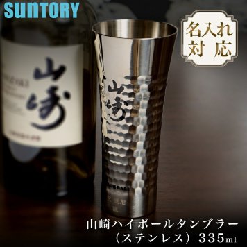 【ラッピング無料・名入れ可】SUNTORY サントリー 山崎ハイボールタンブラー ステンレス 335ml 18-8ステンレス 日本製 ギフト 敬老の日 名入れ