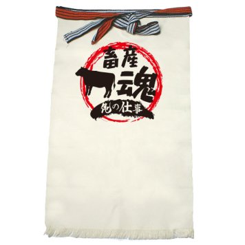 【名入れ対応】【俺の仕事前掛け】「畜産魂４（生成り）」 仕事に魂をかける畜産農家さんに！オリジナルプリント前掛け