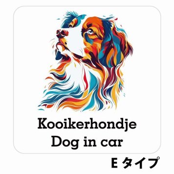 Dog in car Kooikerhondje コーイケルホーンディエ Eタイプ サインステッカー シール 正方形 13x13cm 防水 屋内 屋外 セーフティサイン 安全対策 車用 安全運転 煽り運転対策 安全対策 カラフル ポップアート風 アニメ風 かわいい イラスト カーサイン