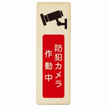 防犯カメラ作動中 プレート 木製 長方形 縦書き 9x27cm 安全対策 注意喚起 警告 お願い ピクトサイン 表示 案内 場所 看板 施設 おしゃれ シンプル