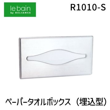 【在庫切れ】【納期未定】リラインス RELIANCE R1010-S ペーパータオルボックス（埋込型） R1010S