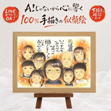 記念日のお祝いに、似顔絵の記念品を贈りませんか。 似顔絵 還暦祝い ギフト 贈り物 プレゼント 手描き 名入れ 記念日 お祝い 長寿 敬老の日 大人数 家族 ご両親 祖父母 名入れ 下書き確認 修正無料 かわいい 親孝行 一生もの 宝物 古希 60歳 還暦祝い 宝物 カラフル メモリアル 感動 白寿祝い 喜寿祝い 感激 ウェディングギフト 二次会 感謝 感謝の品 喜ばれる 古希祝い 色紙 百寿祝い