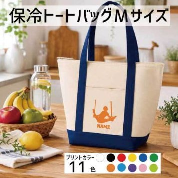 「器械体操・つり輪」名入れ保冷トートバッグMサイズ 保冷保温 クーラーバッグ ランチバッグ バイカラー  舟形タイプ ファスナー仕様 ポケット付き 保冷バッグ 部活 お名前  プレゼント  かわいい 個別名入れ 予算 小ロット 大量 短納期