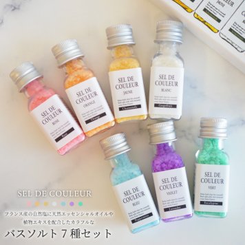 【 セルデ・クルールN 】 カラフルなバスソルト7種セット ギフトセット 女性 雑貨 プレゼント 入浴剤 包装 アロマ リラックス セルデ・クルールN 癒し プレゼント ラッピング 誕生日 お祝い お返し 退職 転職 引っ越し ギフト 誕生日 お礼 プチギフト 無料ラッピング メッセージカード