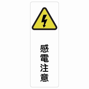 感電注意 サインステッカー シール 長方形 縦書き 安全対策 注意喚起 警告 お願い 防水 屋内 屋外 ピクトサイン 表示 案内 場所 看板 施設 おしゃれ シンプル
