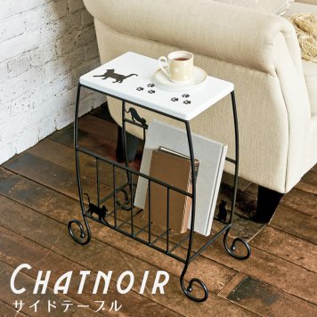 Chatnoir(シャノワール) サイドテーブル