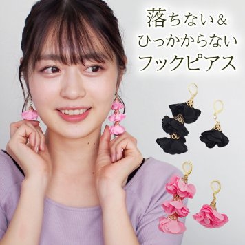 ピアス 金属アレルギー サージカルステンレス フック 落ちない 引っかからない 外れにくい フック 花びら フラワー タッセル 揺れる 上品 かわいい 大ぶり アシンメトリー ハロウィン コスプレ クリスマス パーティー