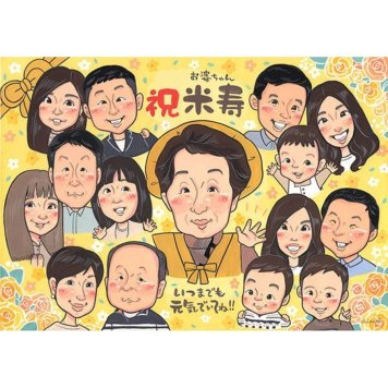 贈り物 似顔絵 米寿祝い ギフト 手描き 名入れ プレゼント 米寿 88歳 長寿 長寿祝い 誕生日 大人数 家族 お父さん 両親 お母さん 名入れ 下書き確認 修正無料 サプライズ 実績多数 宝物 喜ばれる 88歳 長寿 思い出 節目 感謝 感動 オーダーメイド 記念 記念品 親孝行 一生もの 笑顔 1/2成人 地域 30周年 9月 七五三 父の日 入学 60歳