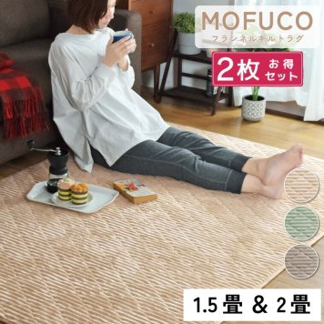 【同色2枚組 1.5畳／2畳】ラグ カーペット 約130×190cm 約190×190cm 洗える 遮音 ラグマット ウレタン 可愛い 防ダニ 防菌 防臭 あたたか 滑り止め 無地 おしゃれ  ホットカーペット対応カバー 軽量 フランネル モフコ ベージュ グリーン グレー