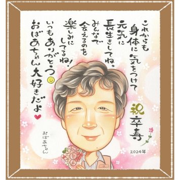 卒寿のギフトに、長く飾れる手描き似顔絵をお届け。初めての似顔絵注文でも安心です。 卒寿 似顔絵 贈り物 名入れ 手描き プレゼント ギフト 卒寿 記念 長寿 米寿 祖父母 おばあちゃん おじいちゃん 修正無料 名入れ 下書き確認 宝物 一生もの そっくり 実績多数 90歳 長寿祝い 一生もの 卒寿 お祝い返し 米寿祝い 引っ越し オーダーメイド 記念日 メモリアル 百寿祝い 大量注文