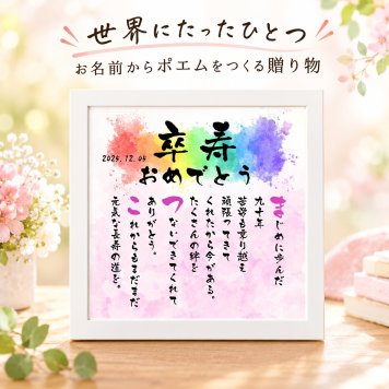 卒寿祝い お名前ポエム 卒寿プレゼント 90歳贈り物 名前 詩 長寿祝い 結婚記念日 金婚式 銀婚式 還暦 古希 喜寿 傘寿 卒寿 白寿 百寿 お店 店舗 会社 名前ギフト詩 各種御祝いに 名入れプレゼント 世界にたったひとつ 【お一人様下のお名前用~お二人用】