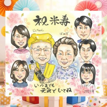 誕生日のプレゼントに、写真から仕上げる手描き似顔絵です。 米寿祝い ギフト 似顔絵 贈り物 プレゼント 手描き 名入れ 誕生日 記念日 長寿 お祝い 大人数 ご両親 孫 祖父母 修正無料 名入れ 下書き確認 親孝行 似てる 一生もの サプライズ 宝物 傘寿 米寿祝い 88歳 応援 闘病中の方への励まし 初任給 披露宴 バレンタインデー おしゃれ 快気祝い クリスマス 白寿祝い 大量注文 お祝いの品