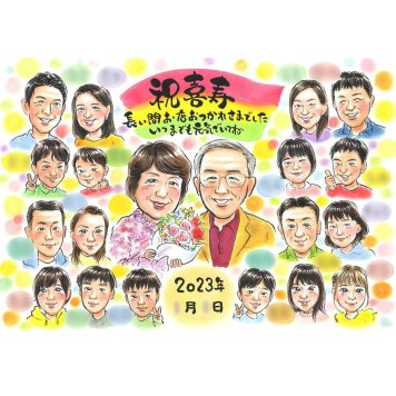 似顔絵 プレゼント 喜寿祝い ギフト 手描き 名入れ 贈り物 喜寿 長寿祝い 長寿 誕生日 77歳 大人数 家族 お父さん 両親 お母さん 名入れ 修正無料 下書き確認 実績多数 一生もの サプライズ 親孝行 節目 思い出 長寿祝い 77歳 宝物 記念 記念品 オーダーメイド 感謝 喜ばれる 笑顔 感動 60歳 昇進祝い 生後6ヶ月 結婚祝い 金婚式 結婚式