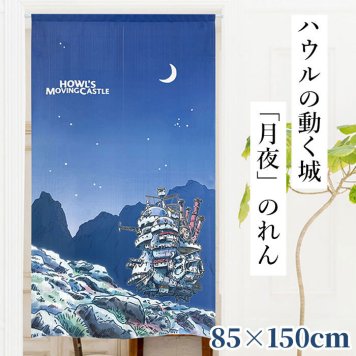 のれん 暖簾 おしゃれ 和風 ロング 割れ目なし 目隠し 間仕切り ジブリ ハウルの動く城 月夜