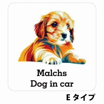 Dog in car Malchs マルックス Eタイプ サインステッカー シール 正方形 13x13cm 防水 屋内 屋外 セーフティサイン 安全対策 車用 安全運転 煽り運転対策 安全対策 カラフル ポップアート風 アニメ風 かわいい イラスト カーサイン