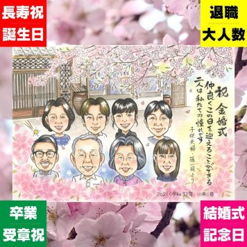 金婚式 似顔絵 ギフト 手描き 名入れ 贈り物 プレゼント 金婚式 結婚50周年 記念日 お祝い 結婚記念日 大人数 祖父母 両親 お母さん 夫婦 お父さん 家族 修正無料 下書き確認 名入れ 一生もの そっくり 親孝行 かわいい 長寿 感謝 50周年 思い出 ウェディングギフト 大量注文 白寿祝い 引っ越し 感謝の品 快気祝い 初任給 米寿祝い オーダーメイド