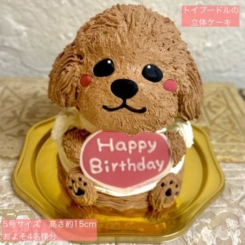 トイプードルの立体ケーキ 誕生日 可愛い ケーキ 立体 動物 女の子 女性 子供 こども 冷凍ケーキ 人気 プレゼント センイルケーキドンムルケーキ 犬