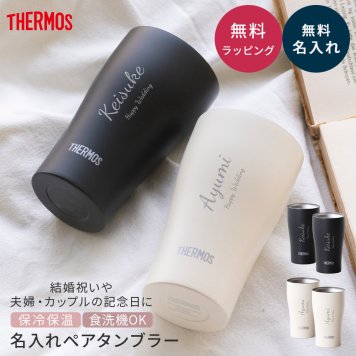 名入れ タンブラー ペア サーモス THERMOS 真空断熱 保温保冷 340ml JDY-341C 結婚祝い 結婚記念日 出産祝い 退職祝い 還暦祝い 内祝い 誕生日 記念日 御祝 御礼 引き出物 記念品 新婚 夫婦 カップル 名前入り 食洗機対応 マットブラック マットホワイト ステンレス 保冷 保温 ギフトセット