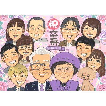 卒寿祝い 似顔絵 贈り物 名入れ ギフト 手描き プレゼント 卒寿 長寿 誕生日 長寿祝い 90歳 大人数 家族 両親 お父さん お母さん 修正無料 下書き確認 名入れ 宝物 親孝行 実績多数 サプライズ 長寿祝い 90歳 思い出 節目 一生もの 感謝 記念 喜ばれる 笑顔 記念品 オーダーメイド 感動 婚礼 1/2成人 退職祝い 集合 高校 卒団 入学祝い