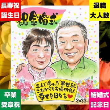 ギフト 金婚式 似顔絵 贈り物 手描き プレゼント 名入れ 金婚式 結婚50周年 お祝い 結婚記念日 記念日 夫婦 お父さん 祖父母 お母さん 両親 家族 修正無料 名入れ 下書き確認 実績多数 宝物 親孝行 かわいい 感謝 長寿 50周年 思い出 喜寿祝い おすすめ 応援 メモリアル 長寿祝い 古希祝い 結婚祝い サプライズ 卒寿祝い 傘寿祝い 感謝の品 オーダーメイド