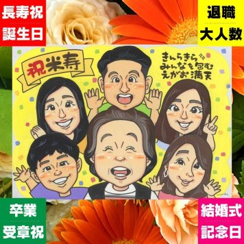 贈り物 米寿祝い 似顔絵 プレゼント ギフト 手描き 名入れ 米寿 長寿 誕生日 長寿祝い 88歳 大人数 お母さん 両親 家族 お父さん 下書き確認 名入れ 修正無料 宝物 一生もの そっくり かわいい 長寿 88歳 思い出 色紙 ウェディングギフト 大量注文 バレンタインデー イラスト 応援 感動 初任給 クリスマス 二次会 贈答品 白寿祝い 節目 おしゃれ