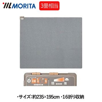 【今期販売終了】MORITA TMC-300 ホットカーペット TMC300　３畳用 ダニ退治機能付き モリタ 左右前面切替 6H自動切タイマー  16つ折り収