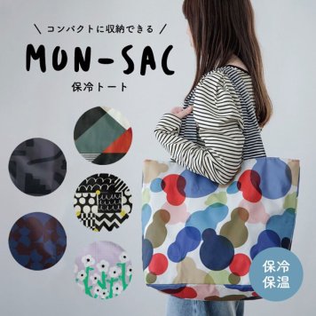 新作追加 保冷トート mon-sac モンサク エコバッグ トートバッグ トート 保冷 保温 折りたたみ 簡単 軽量 収納 コンパクト チャーム付き マチあり マチ広 大容量  丈夫 大判サイズ おしゃれ かわいい コンビニ ショッピングバッグ トラベルバッグ 肩掛け