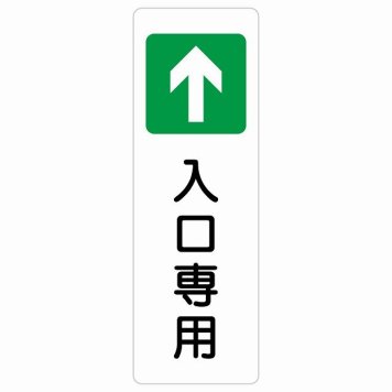 入口専用 サインステッカー シール 長方形 縦書き 出入り口 方向案内 進路案内 順路 安全対策 ドア 防水 屋内 屋外 サインステッカー ピクトサイン 表示 案内 おしゃれ シンプル