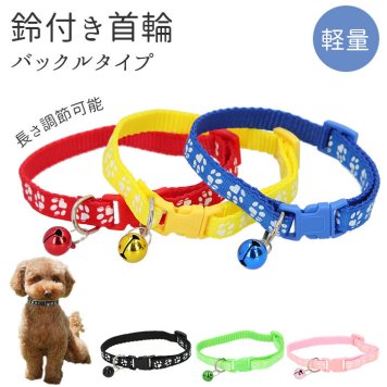 ペット 首輪 おしゃれ 通販 猫 鈴 犬 鈴付き 痛くない かわいい 可愛い シンプル ネコ イヌ 小型犬 バックル止め 散歩 ペット用品 ペットグッズ ワンタッチ 着脱簡単