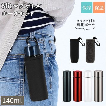 ステンレスボトル ミニ セット 通販 マグボトル 140 140ml おしゃれ ポーチ ステンレスマグボトル 水筒 マグ 少量 直飲み 保冷 保温 子ども キッズ 子供 女子 マイボトル ボトルケース 小さい 小さめ 携帯 ヒロショウ
