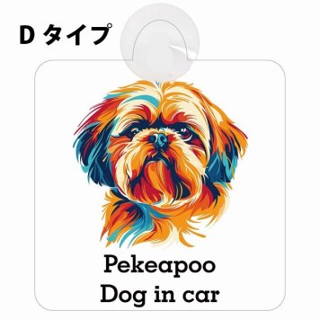 Pekeapoo ペキプー Dタイプ 吸盤 収れん火災防止 セーフティサイン 安全対策 車内用 安全運転 煽り運転対策 安全対策 カラフル ポップアート風 アニメ風 かわいい イラスト カーサイン 吸盤