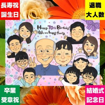 似顔絵 贈り物 古希 ギフト 名入れ 手描き プレゼント 古希 長寿祝い 70歳 長寿 誕生日 大人数 家族 お父さん 両親 お母さん 修正無料 名入れ 下書き確認 喜ばれる 親孝行 宝物 似てる 70歳 長寿祝い 思い出 百寿祝い メモリアル 白寿祝い ウェディングギフト クリスマス サプライズ 喜寿祝い 贈答品 古希祝い オリジナル 快気祝い 感動 イラスト